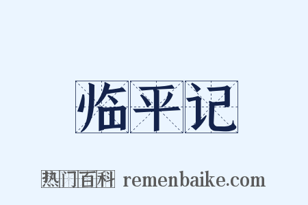 临平记是什么意思的图片